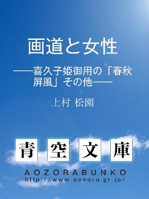 Title details for 画道と女性 ——喜久子姫御用の｢春秋屏風｣その他—— by 上村松園 - Available